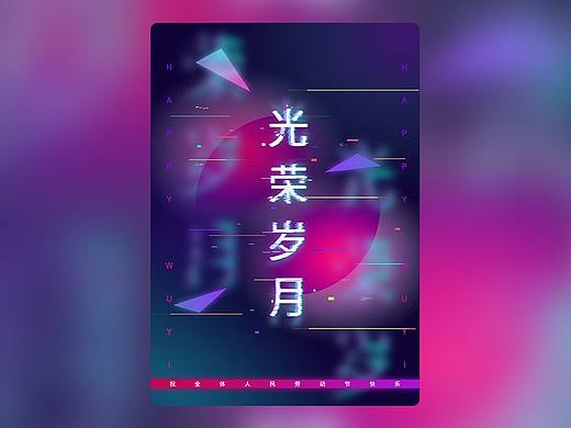 劳动节海报「光荣岁月」