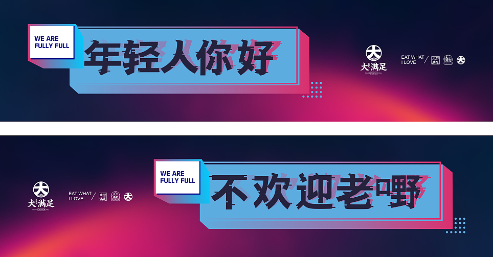 大满足-餐饮设计