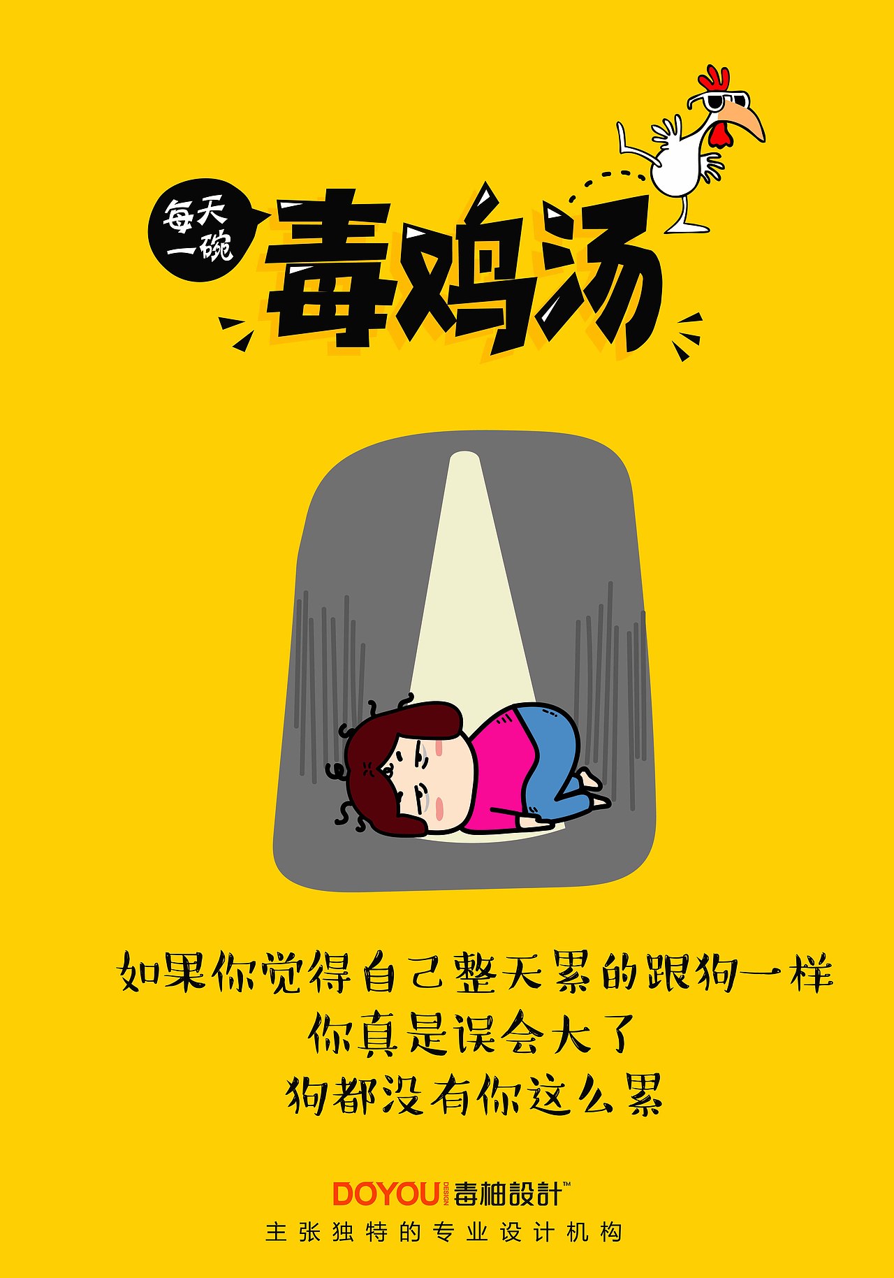 这十几碗毒鸡汤我干了你随意
