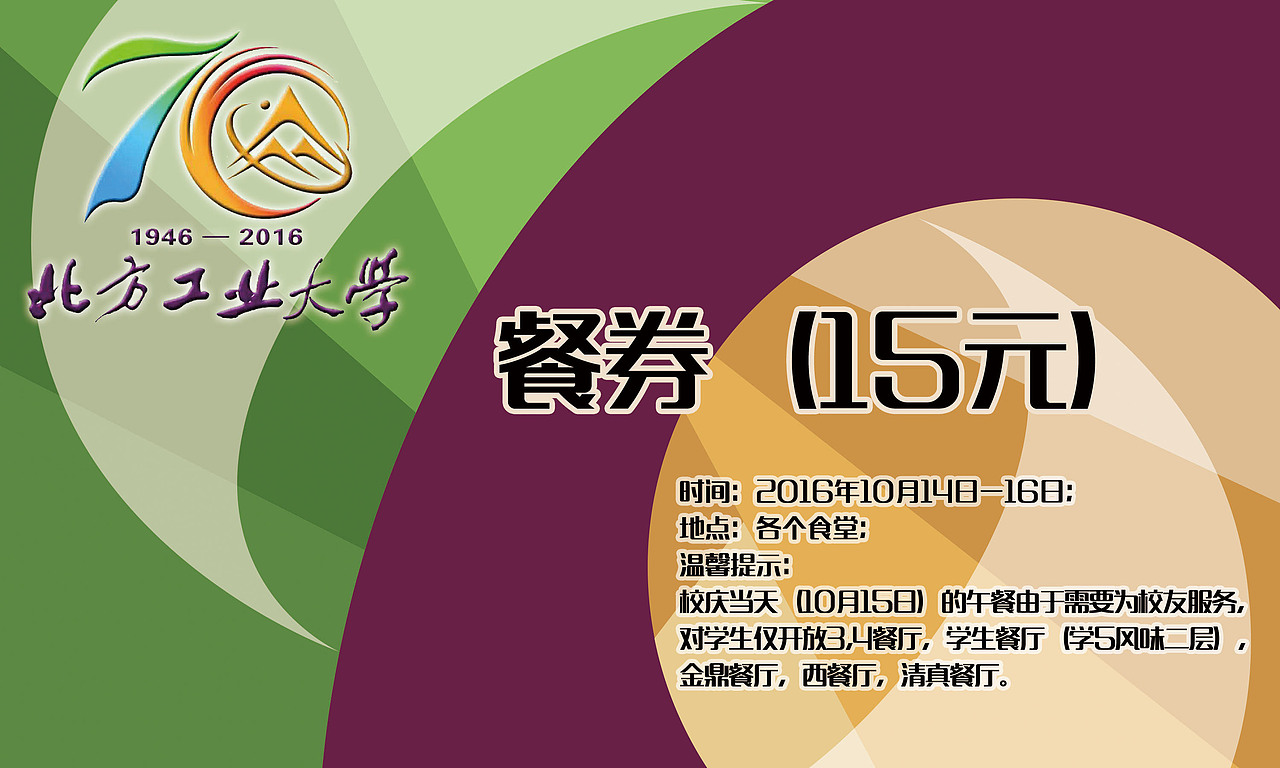 北方工业大学70周年校庆餐券设计
