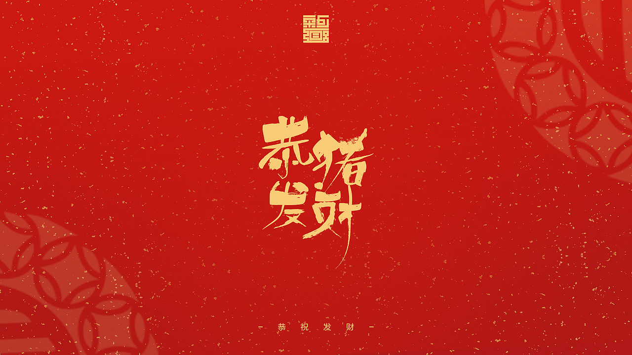 2019 新年快乐（图ZMTQyOTU2NzMy） - 字体/字形 - 站酷设计师SDQQ原创素材 - 站酷ZCOOL