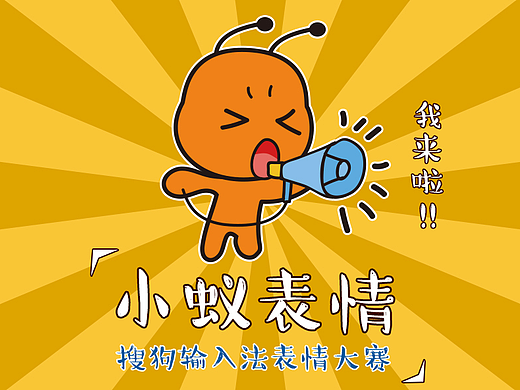 小蚁表情－搜索输入法表情参赛作品