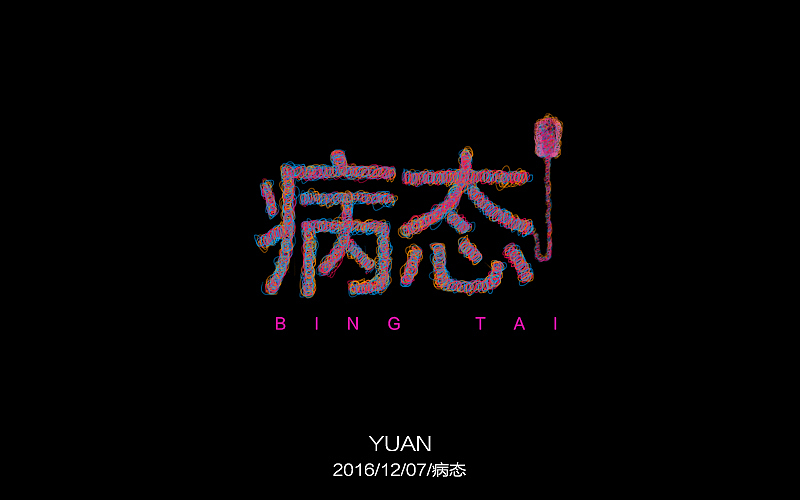一些字体设计