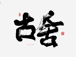 書法-散字集合手寫字體毛筆字