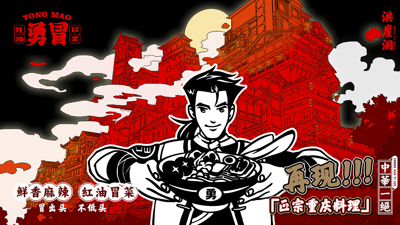 野核出品 | 勇冒·红油冒菜(图ZMjM0NzQ0Njc2) - 品牌 - 站酷设计师野核原创素材 - 站酷ZCOOL