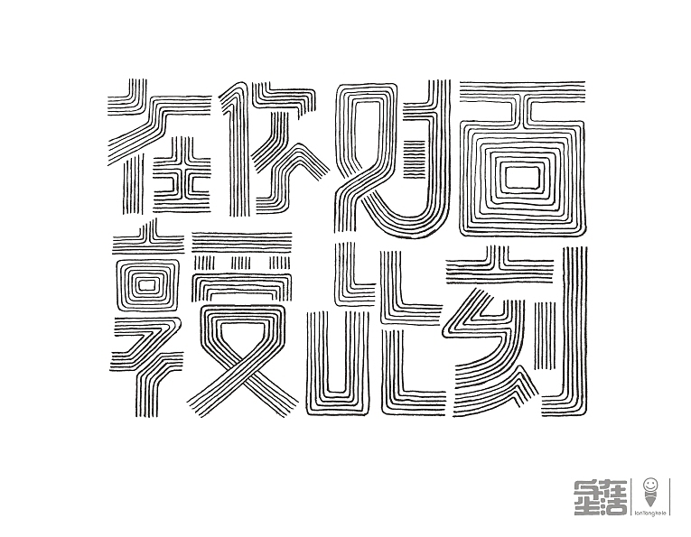 字在生活小记2014精选（图ZMjEzMDk2MDg=） - 字体/字形 - 站酷设计师懒羊可乐原创素材 - 站酷ZCOOL
