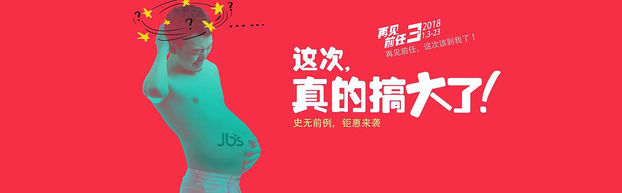 “前任3”蹭热度banner（图ZMTE4NDgxOTg0） - 海报 - 站酷设计师王凯明_KiMi原创素材 - 站酷ZCOOL