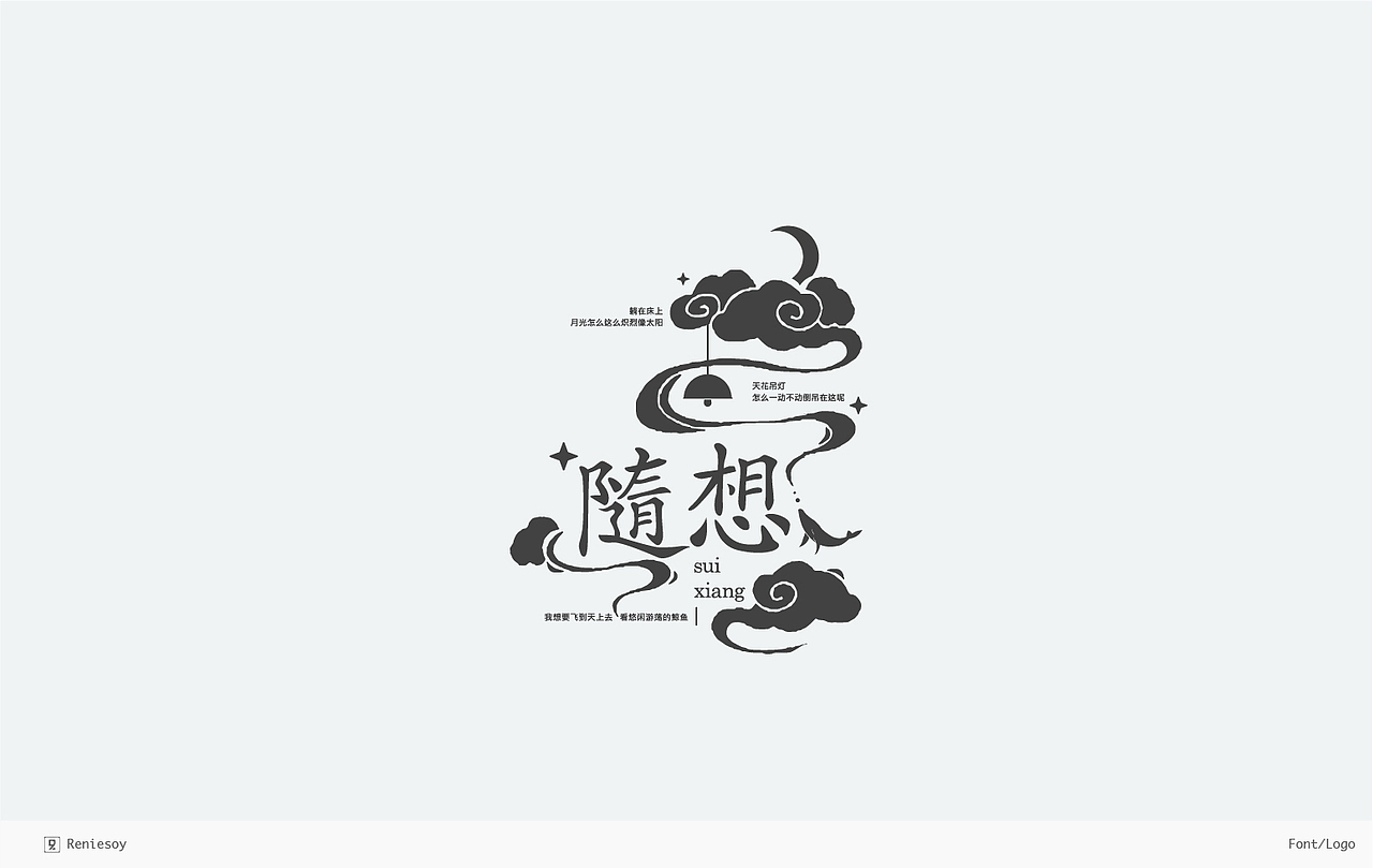 RE/练习/字形logo合辑