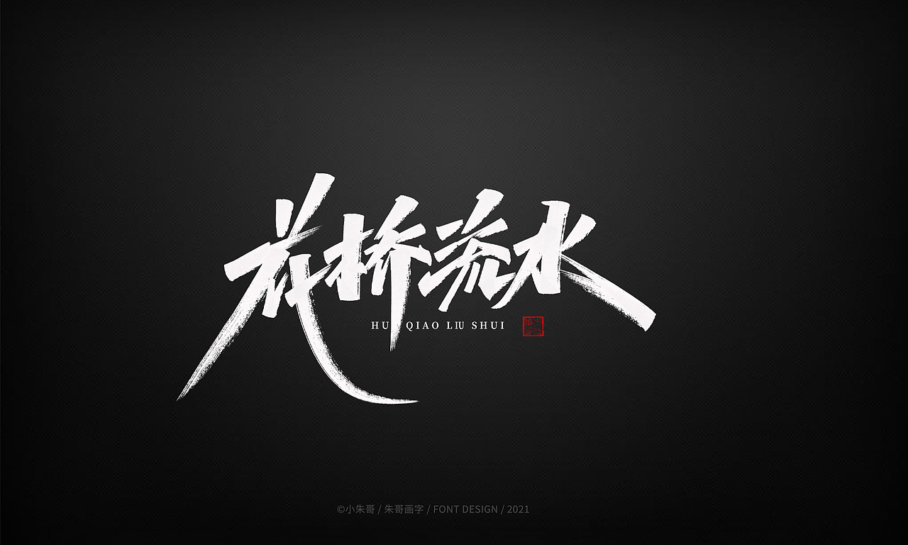 小朱哥手画字集（十二）（图ZMjU0MzgwMjcy） - 字体/字形 - 站酷设计师小朱哥原创素材 - 站酷ZCOOL