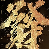大谦视界彩绘的头像