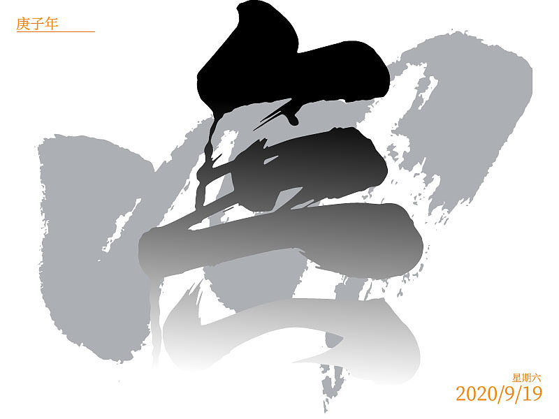 虚无（图ZMjI1NDgzOTQw） - 字体/字形 - 站酷设计师每一秒原创素材 - 站酷ZCOOL