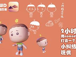 原創(chuàng)ip小玩偶教程