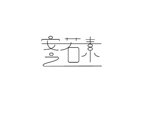 安之若素拉长变形