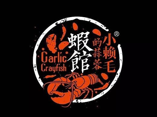 小赖毛的蒜蓉虾馆 | 品牌设计