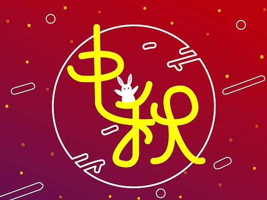 中秋海报（个人主页-ZMzA0ODk0Mjg=） - 海报 - 站酷设计师逆光小苍兰原创素材 - 站酷ZCOOL