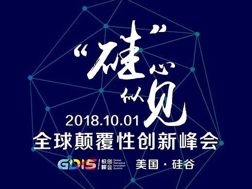 区块链全球行-“硅”心似见 活动海报