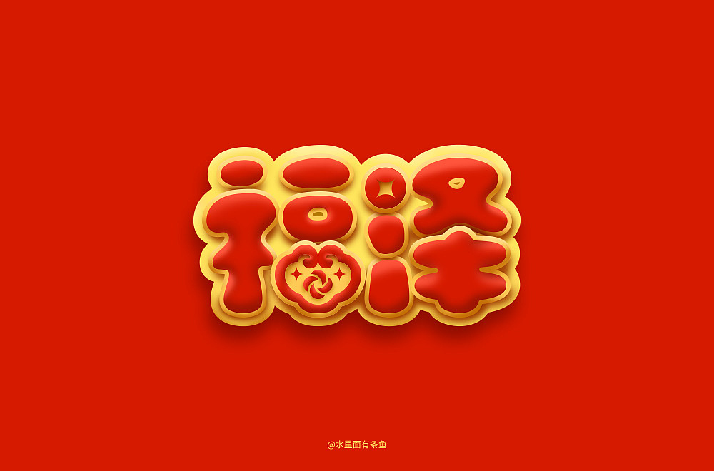 字体帮第1861篇