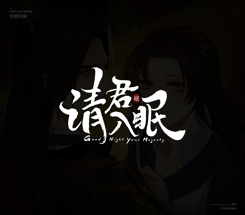 纯爱次元字体特辑（图ZMjU5MDkxODA0） - 字体/字形 - 站酷设计师冷水萧原创素材 - 站酷ZCOOL