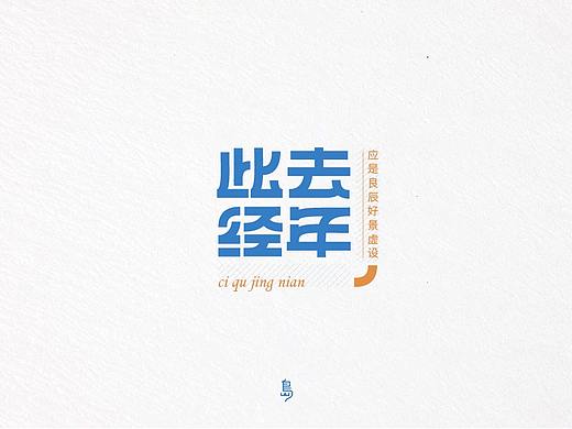 字体帮第1412篇