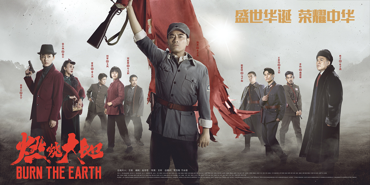 《燃烧大地》群像海报|平面|海报|武呼九九 - 原创作品 - 站酷 (zcool