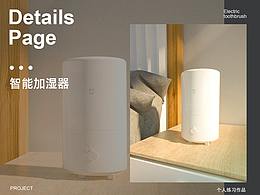 智能加濕器詳情頁