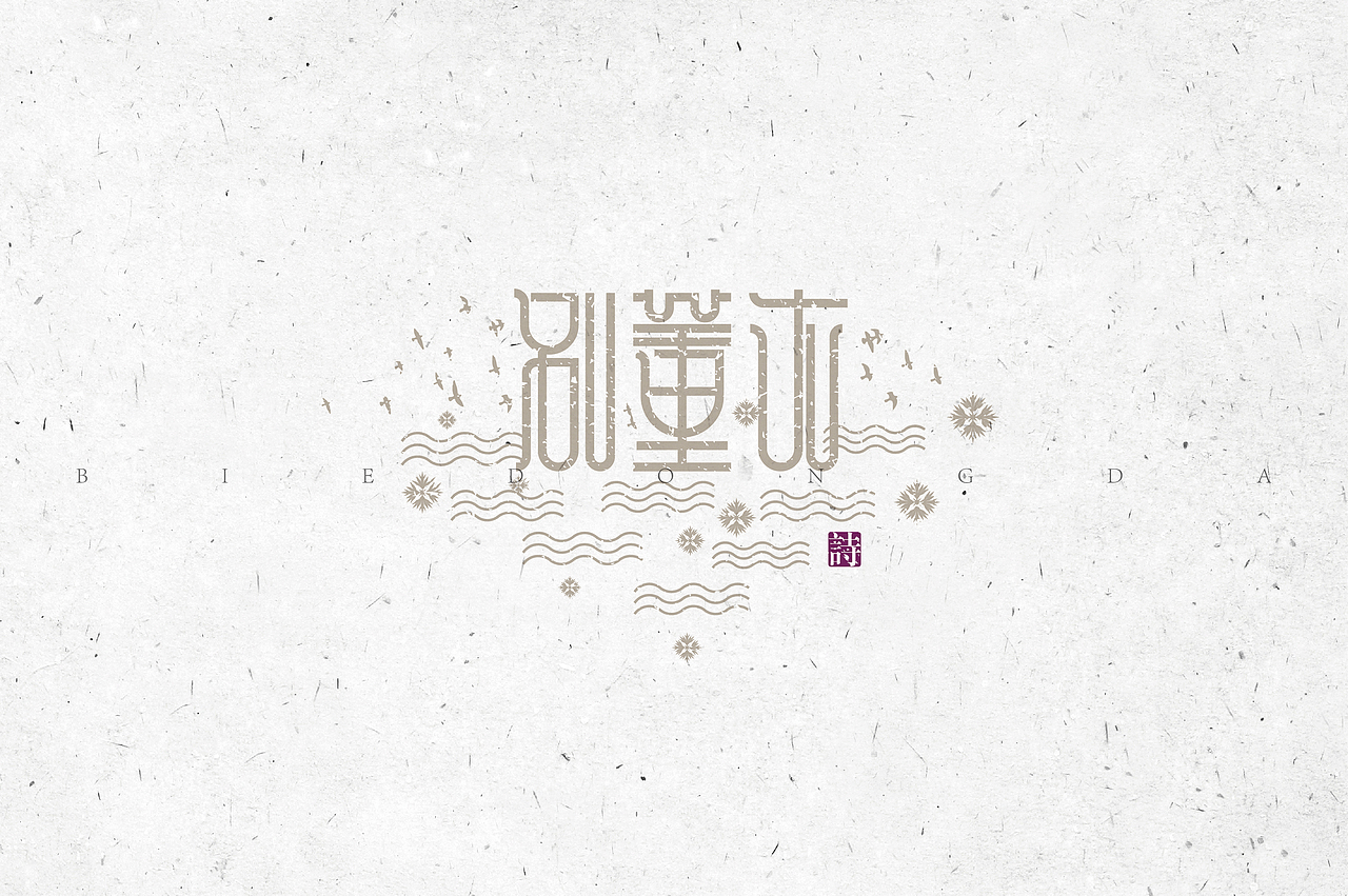 《“心中的诗词系列---物象诗歌名”设计》（图ZMjM2NzYyMjQ=） - 字体/字形 - 站酷设计师创意仔仔原创素材 - 站酷ZCOOL