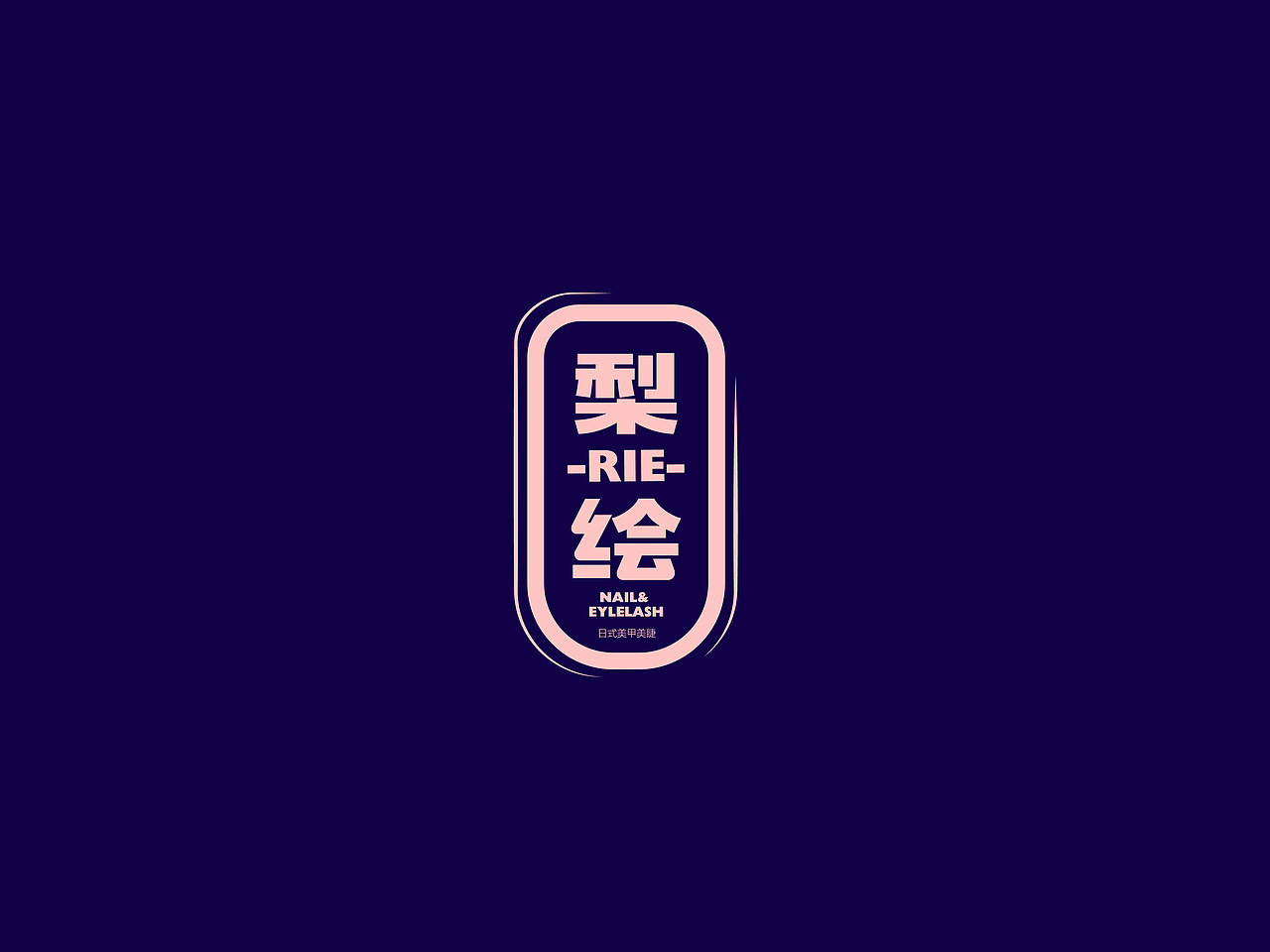 美妆美甲品牌LOGO设计第一阶段提案（图ZMTI1NDYzMTUy） - 品牌 - 站酷设计师思悟品牌设计原创素材 - 站酷ZCOOL