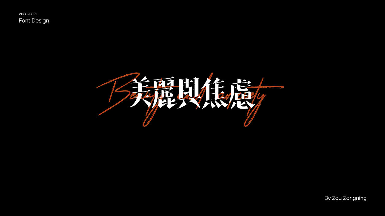 字体设计 | 小结（图ZMjY5NzMyOTc2） - 字体/字形 - 站酷设计师邹宗宁原创素材 - 站酷ZCOOL