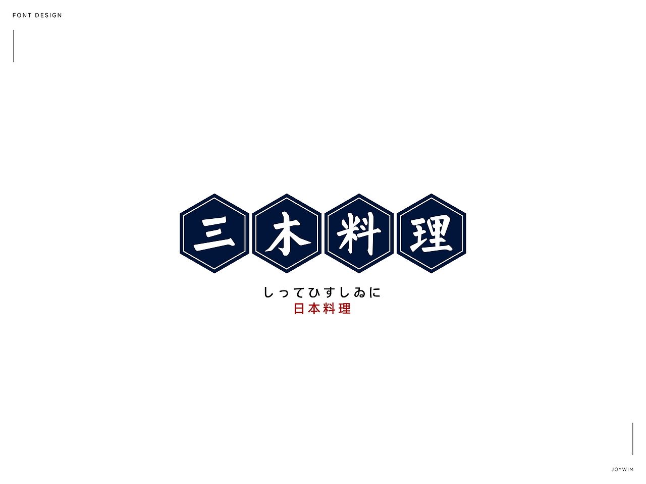 字体练习（图ZMjk1MTQ3MDQ4） - 字体/字形 - 站酷设计师JoYwim原创素材 - 站酷ZCOOL