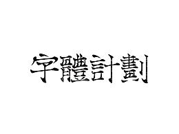 100-字體計(jì)劃