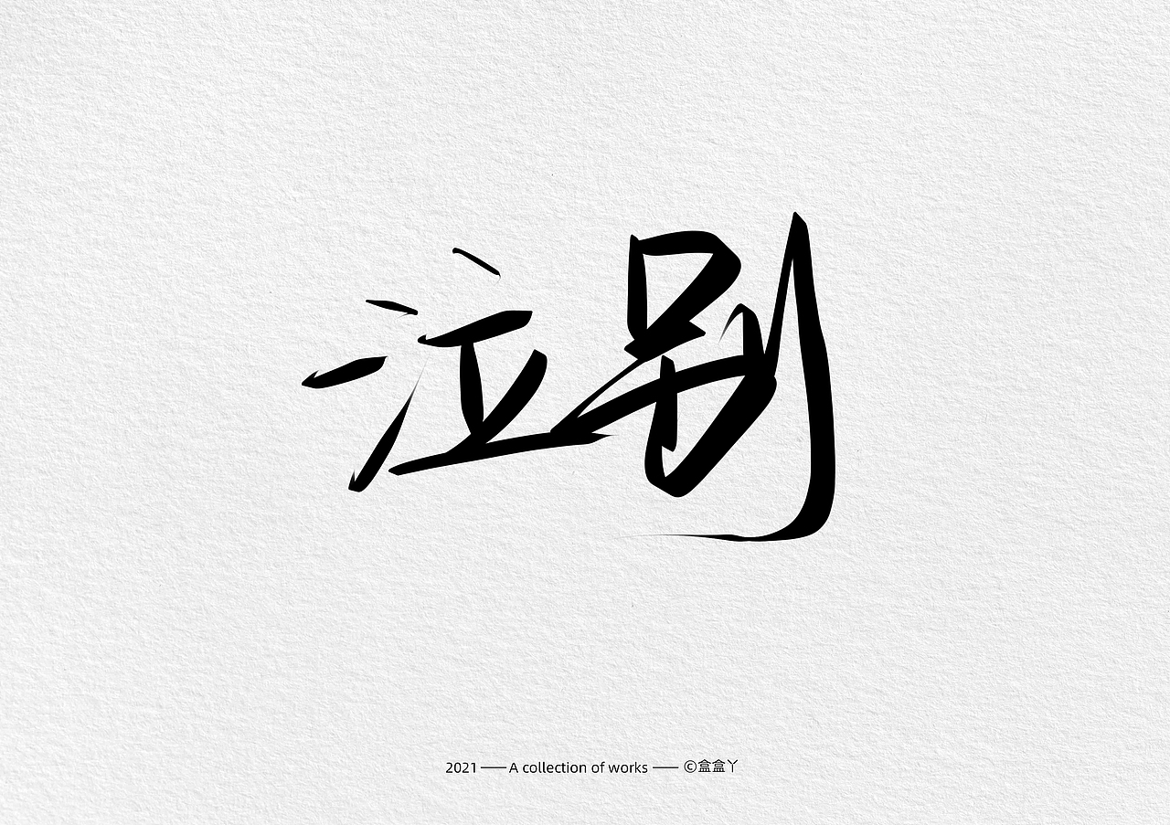 盒盒丫 | 手写字体合集（图ZMjQ2NjQ0NDc2） - 字体/字形 - 站酷设计师盒盒丫原创素材 - 站酷ZCOOL