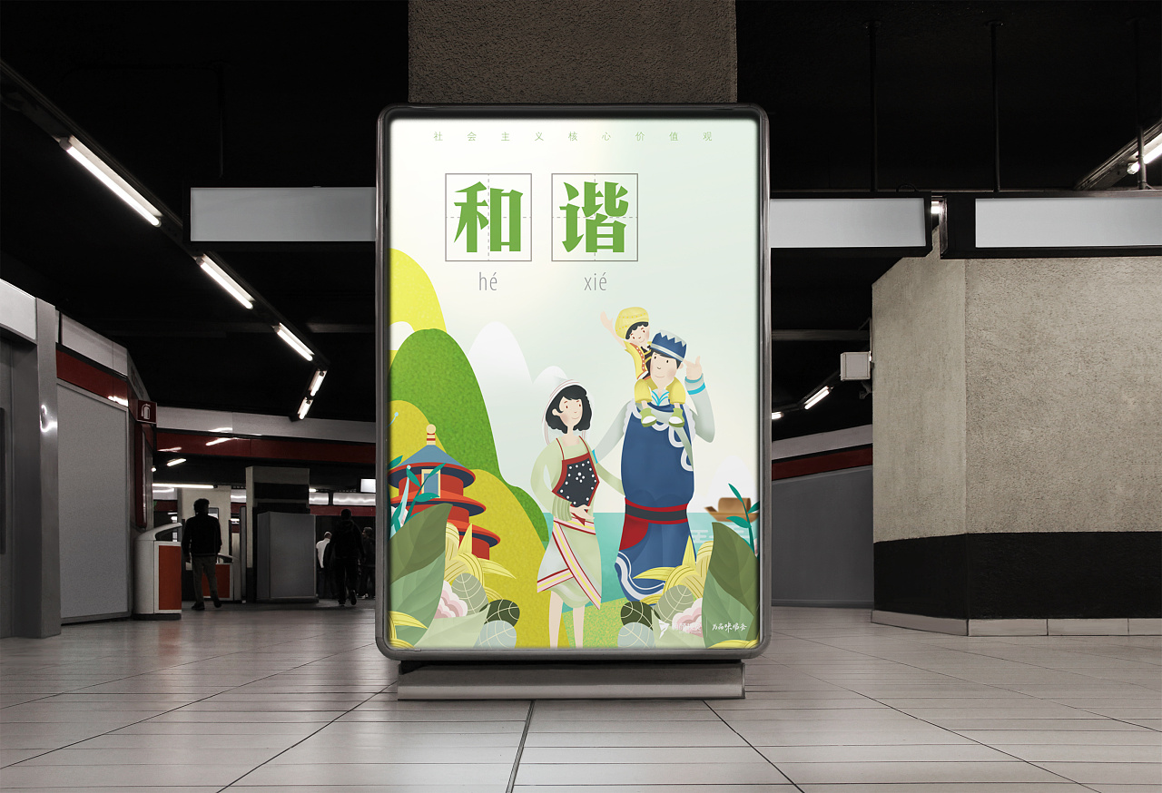 和谐——社会主义核心价值观宣传插画