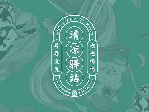 清凉驿站空间&VI&插画设计
