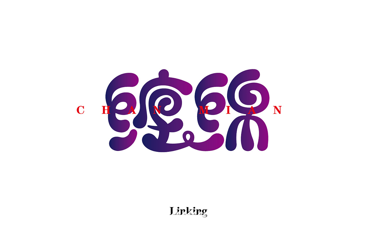 字体半月谈 其二（12.1-12.15）（图ZNjYxNTU2MDA=） - Logo - 站酷设计师linking0216原创素材 - 站酷ZCOOL
