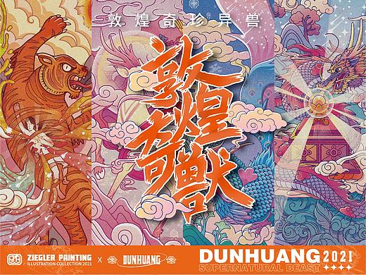「敦煌系列」奇珍异兽插画