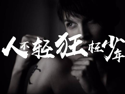 人不轻狂枉少年（个人主页-ZMjQyMzk4Mjg=） - 字体/字形 - 站酷设计师菩提树下BB原创素材 - 站酷ZCOOL