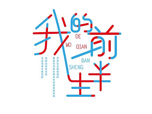 字体设计03-2017（个人主页-ZMjc2ODEyMjA=） - 字体/字形 - 站酷设计师皮皮虾也是虾原创素材 - 站酷ZCOOL