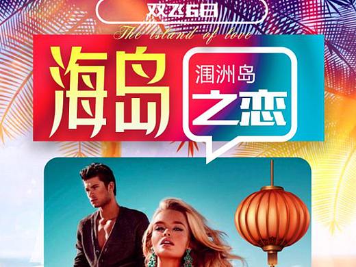 海岛旅游海报