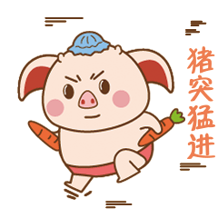 小胡熊の养猪日常-表情包设计