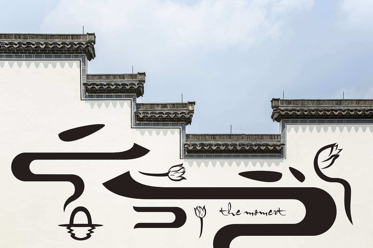 || 一念间 || Logo视觉设计（图ZNDg1NTk2NjQ=） - Logo - 站酷设计师鲲Quinn原创素材 - 站酷ZCOOL