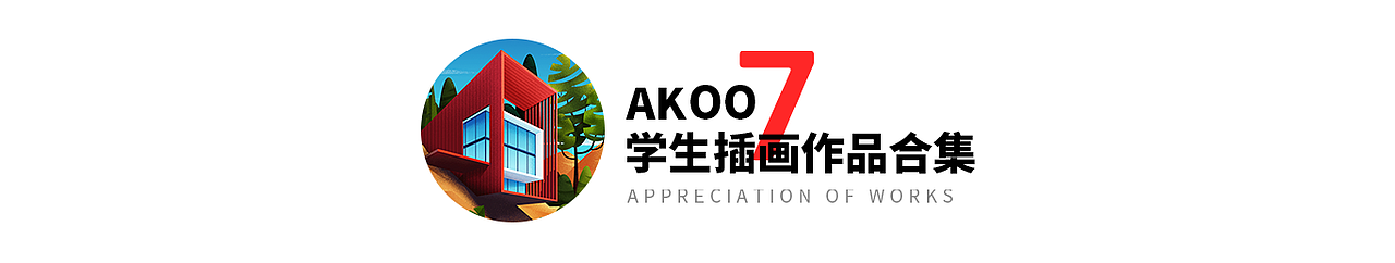 AK插画课程学生作品（图ZMTgxNzQ2ODI4） - 商业插画 - 站酷设计师AK007设计师原创素材 - 站酷ZCOOL