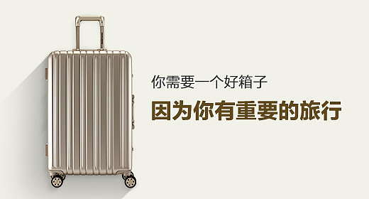 2017年拉杆箱海报图合集