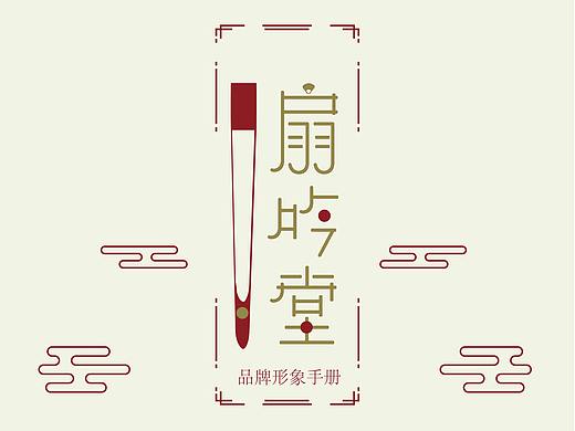 扇吟堂品牌VI手册