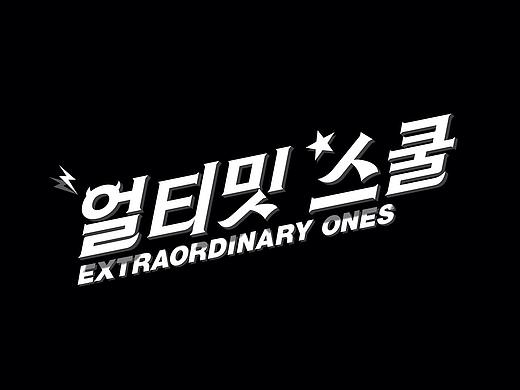 韩文logo字形设计