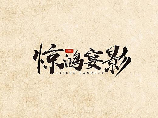 惊鸿宴影活动策划公司LOGO