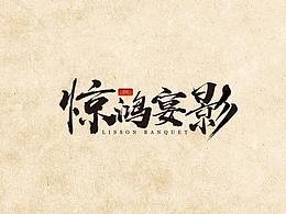 驚鴻宴影活動策劃公司LOGO