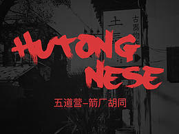 Hutongnese：五道營-箭廠胡同