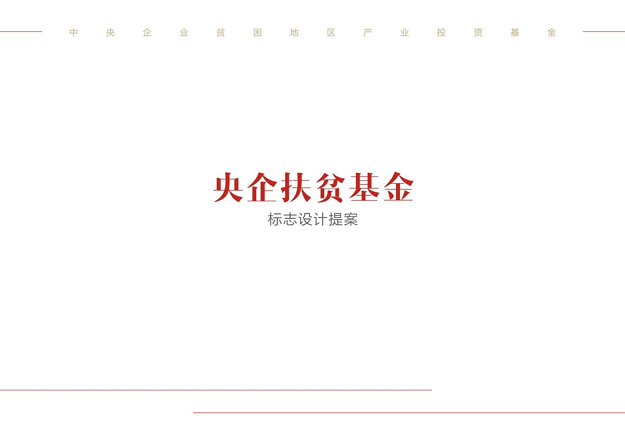 央企扶贫 标志设计（图ZMTA0MDA5MjU2） - Logo - 站酷设计师严星晨原创素材 - 站酷ZCOOL