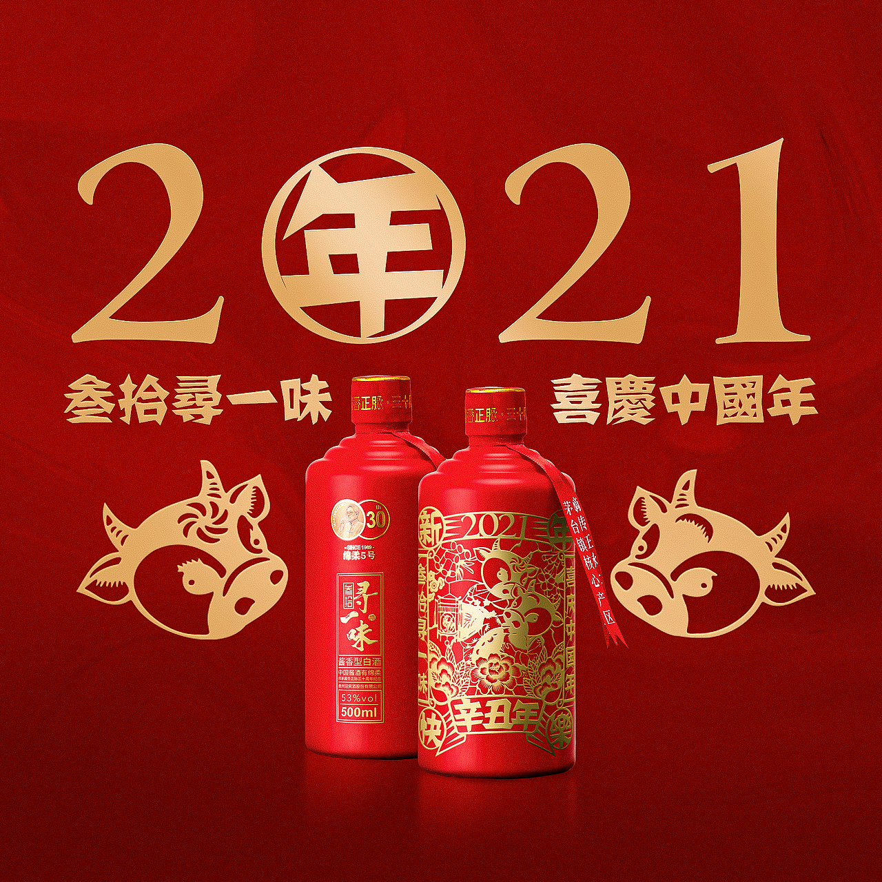 叁拾寻一味「2021辛丑年春节特别版」定制酒 包装设计