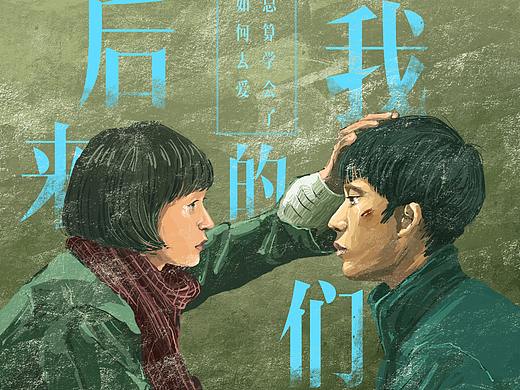 后来的我们